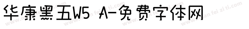 华康黑五W5 A字体转换